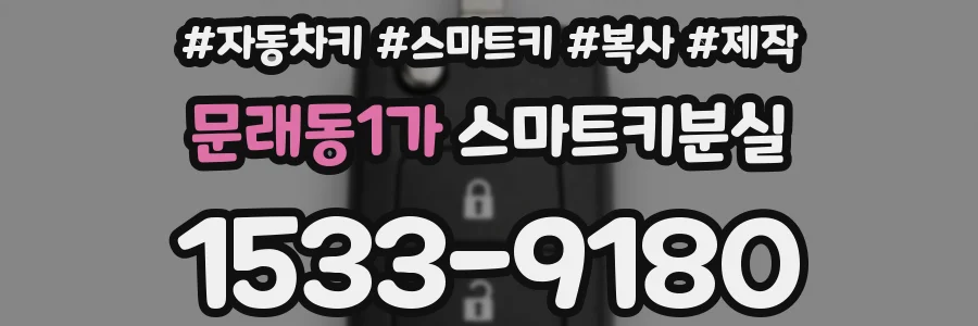 문래동1가 스마트키분실