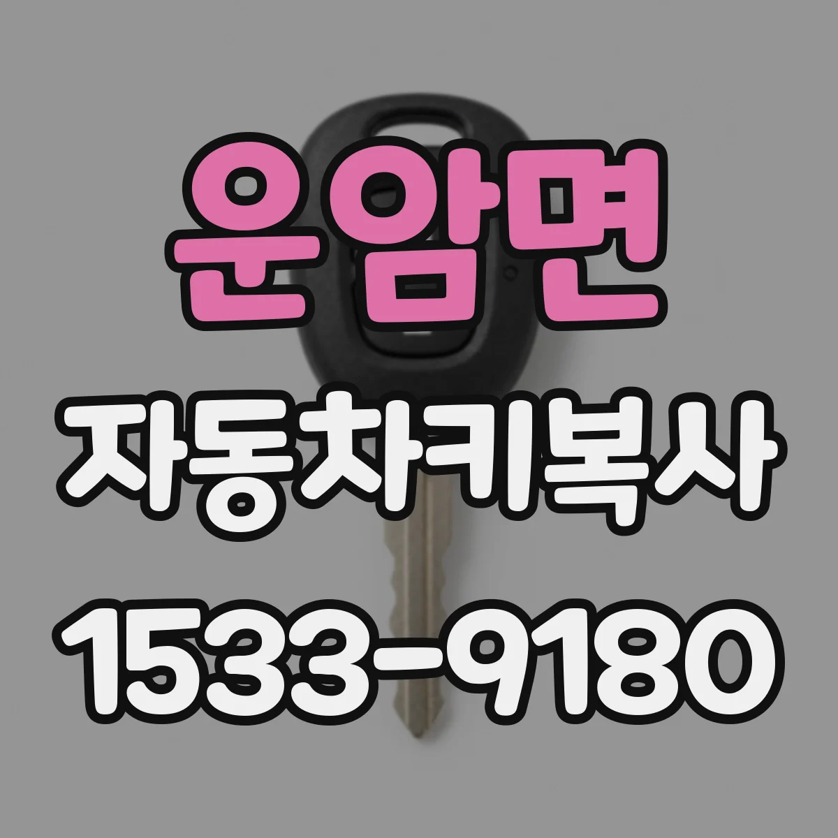 운암면 자동차키복사