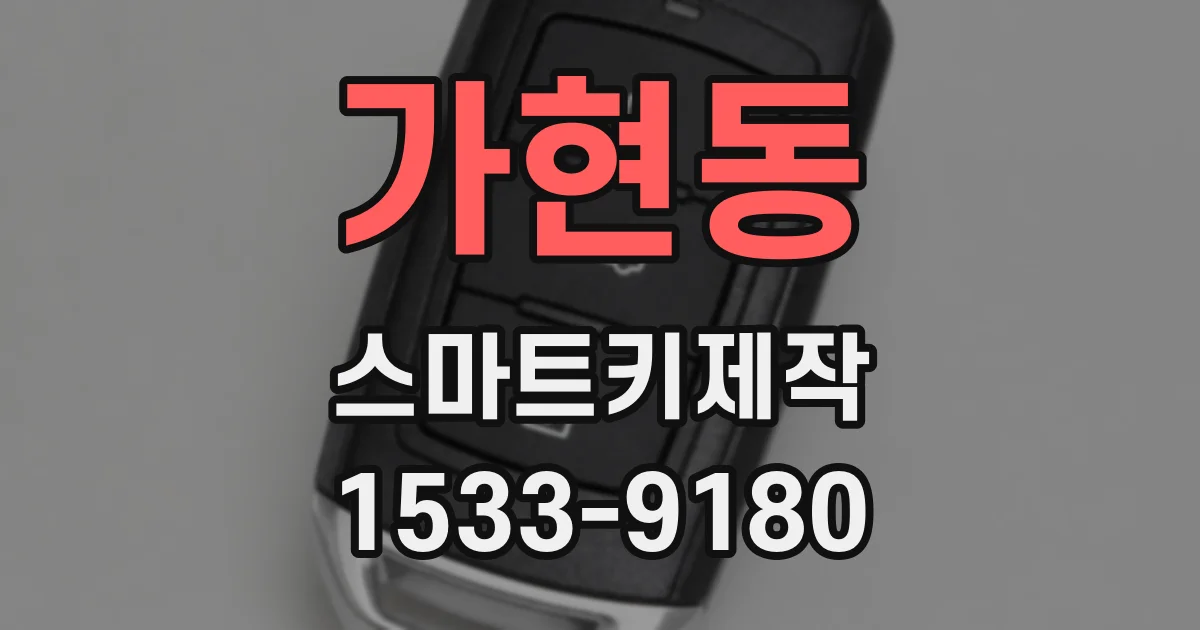 가현동 스마트키제작