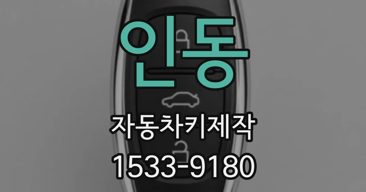 인동 자동차키제작