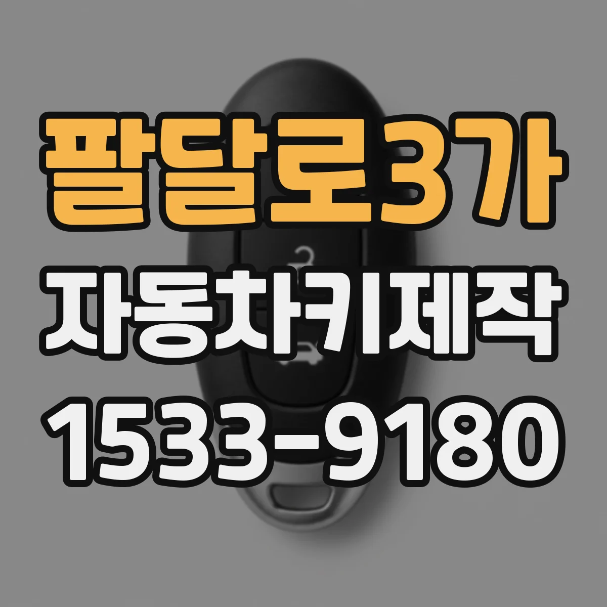 팔달로3가 자동차키제작