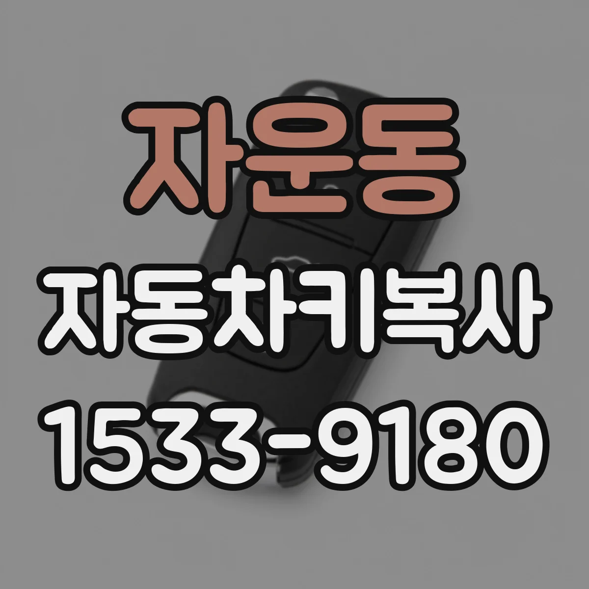 자운동 자동차키복사