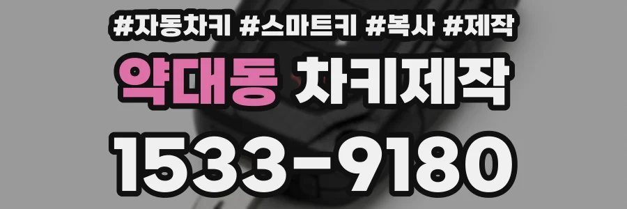 약대동 차키제작
