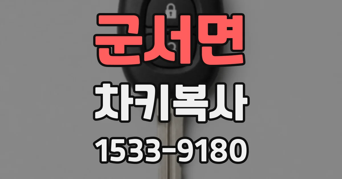 군서면 차키복사