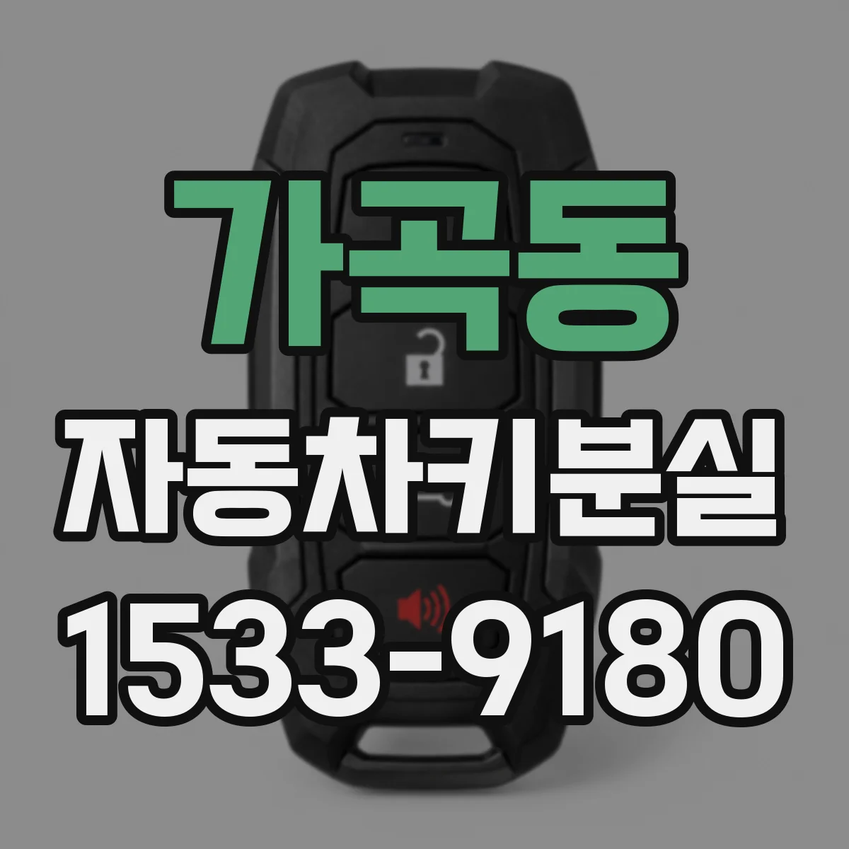 가곡동 자동차키분실