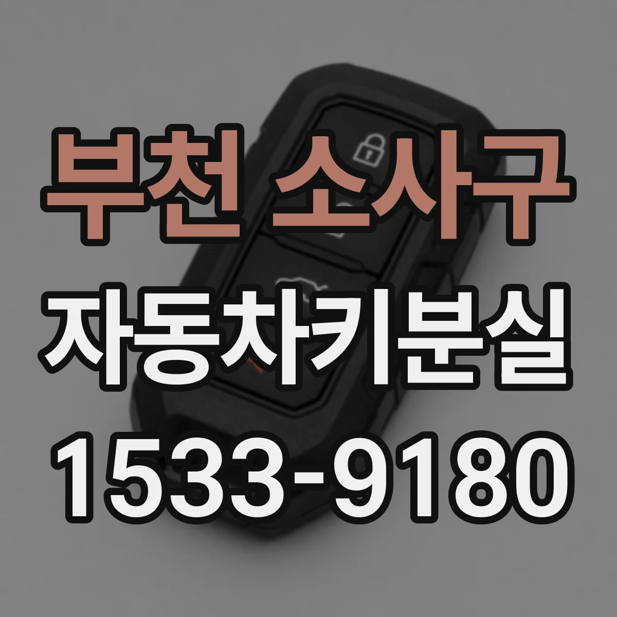 부천 소사구 자동차키분실