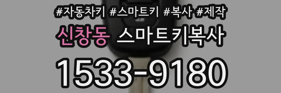 신창동 스마트키복사