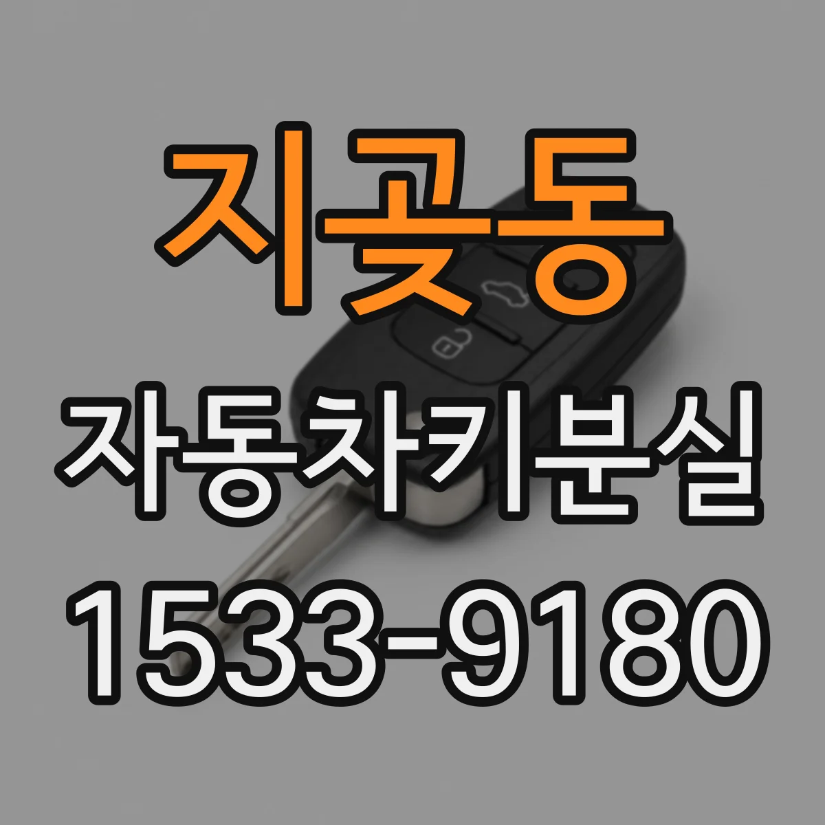 지곶동 자동차키분실