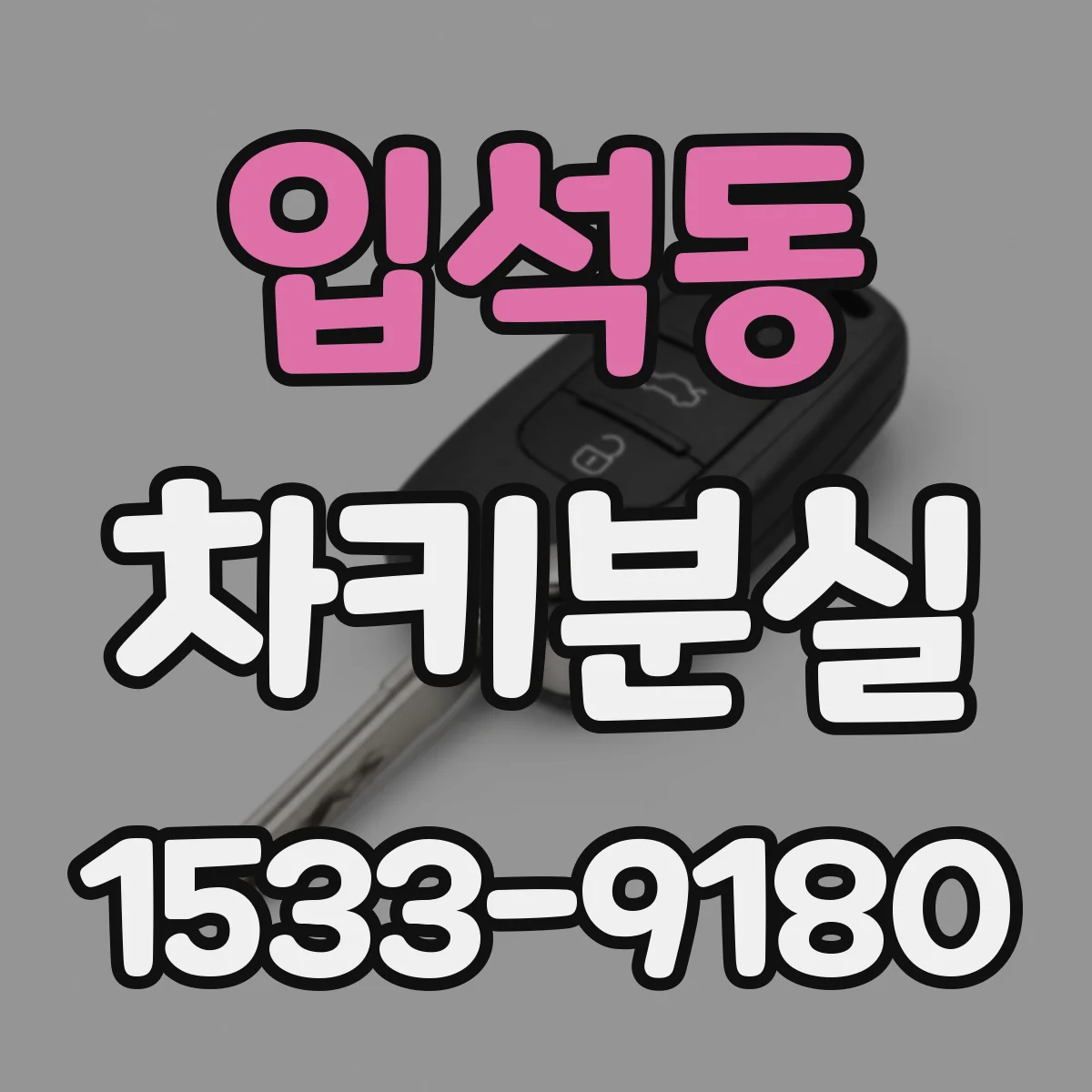 입석동 차키분실