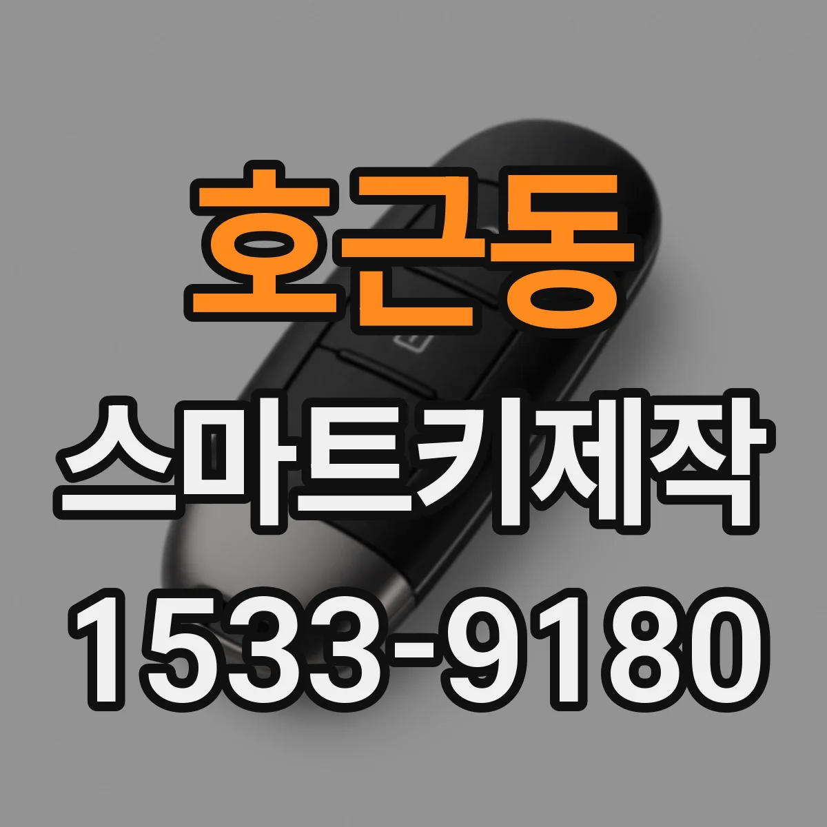 호근동 스마트키제작