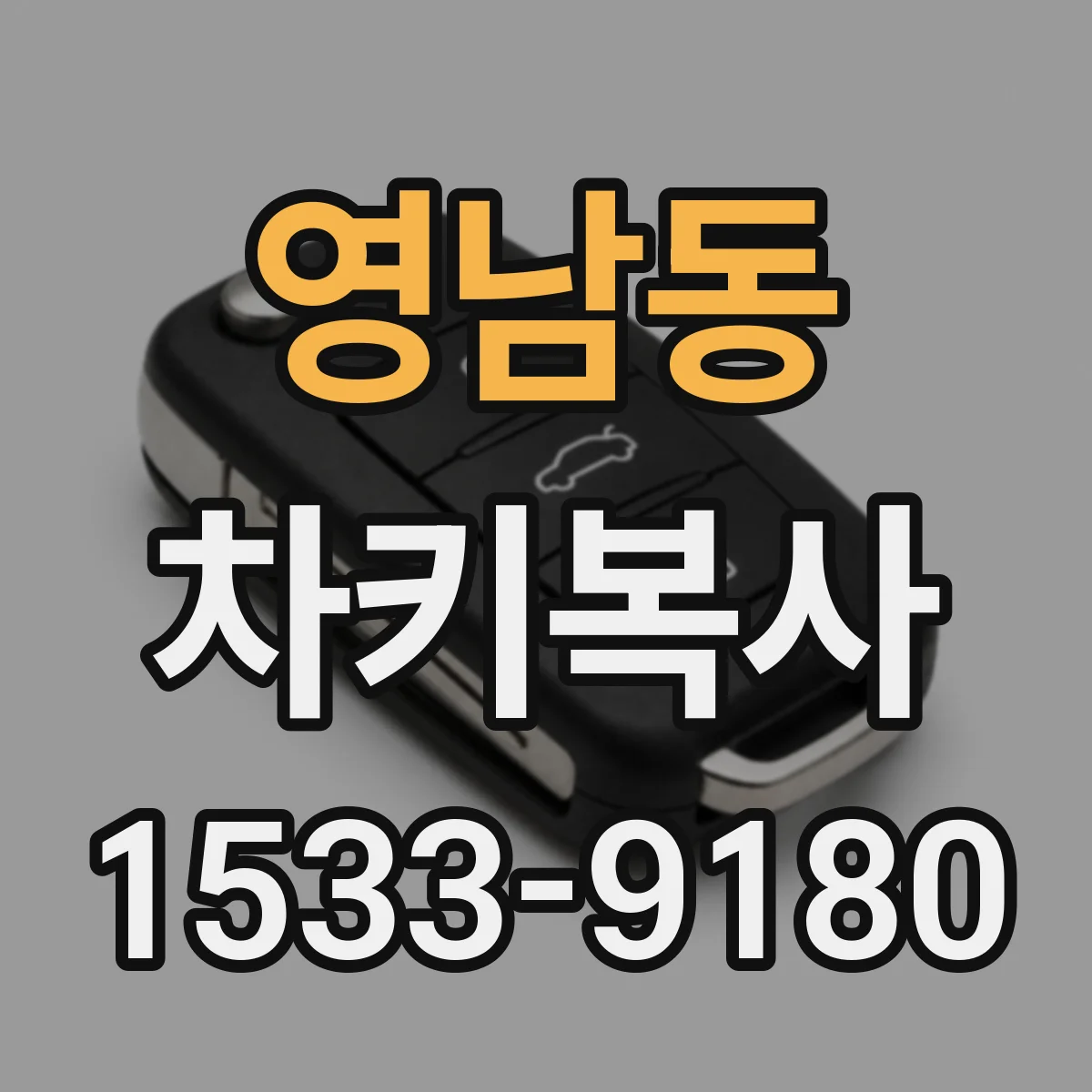 영남동 차키복사