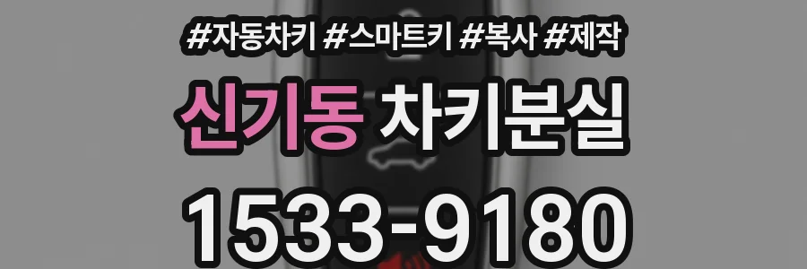 신기동 차키분실