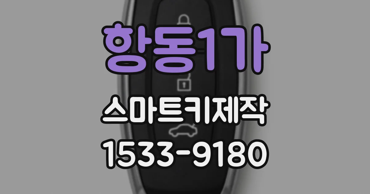 항동1가 스마트키제작