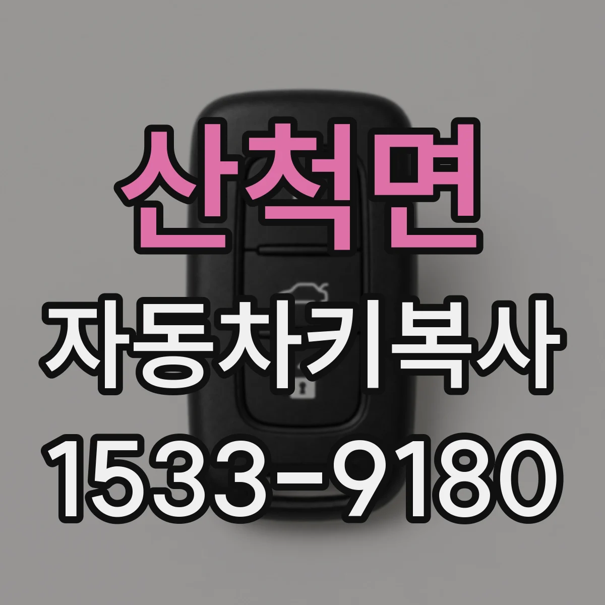 산척면 자동차키복사