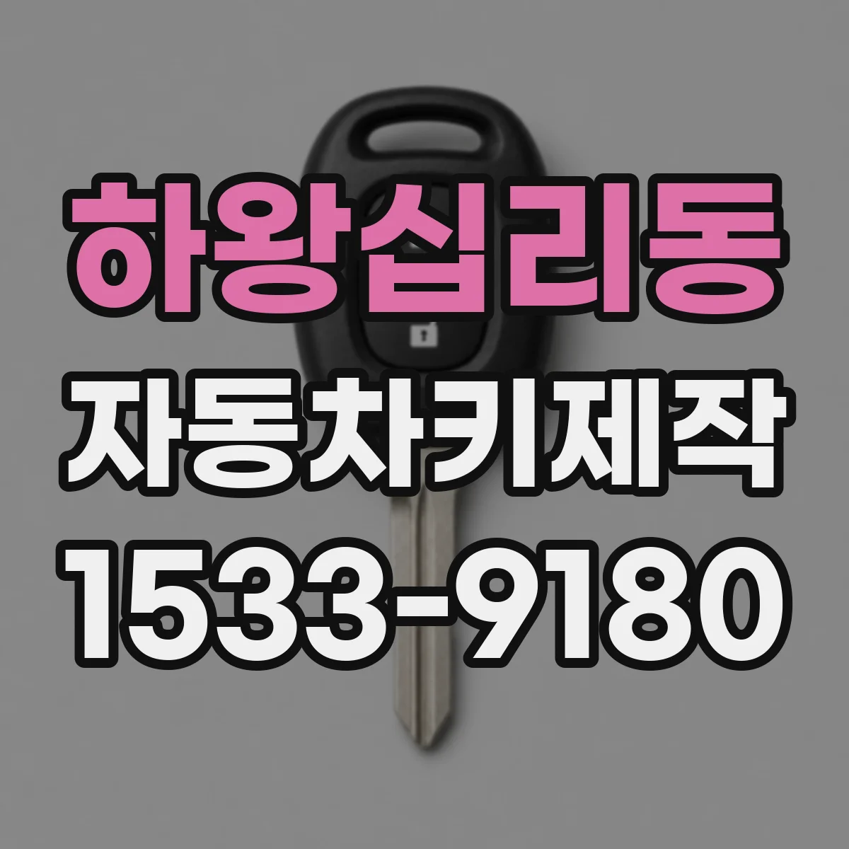 하왕십리동 자동차키제작