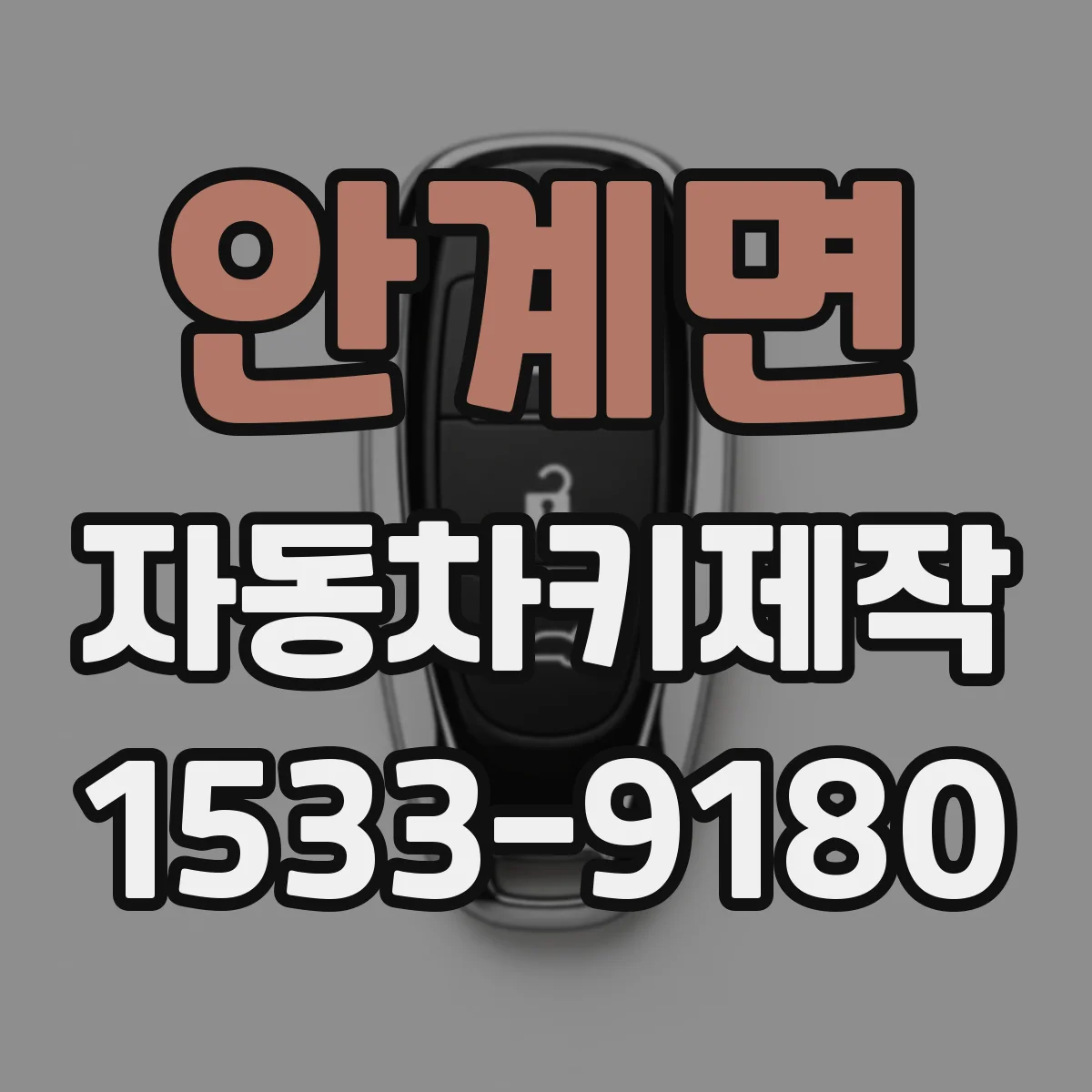 안계면 자동차키제작
