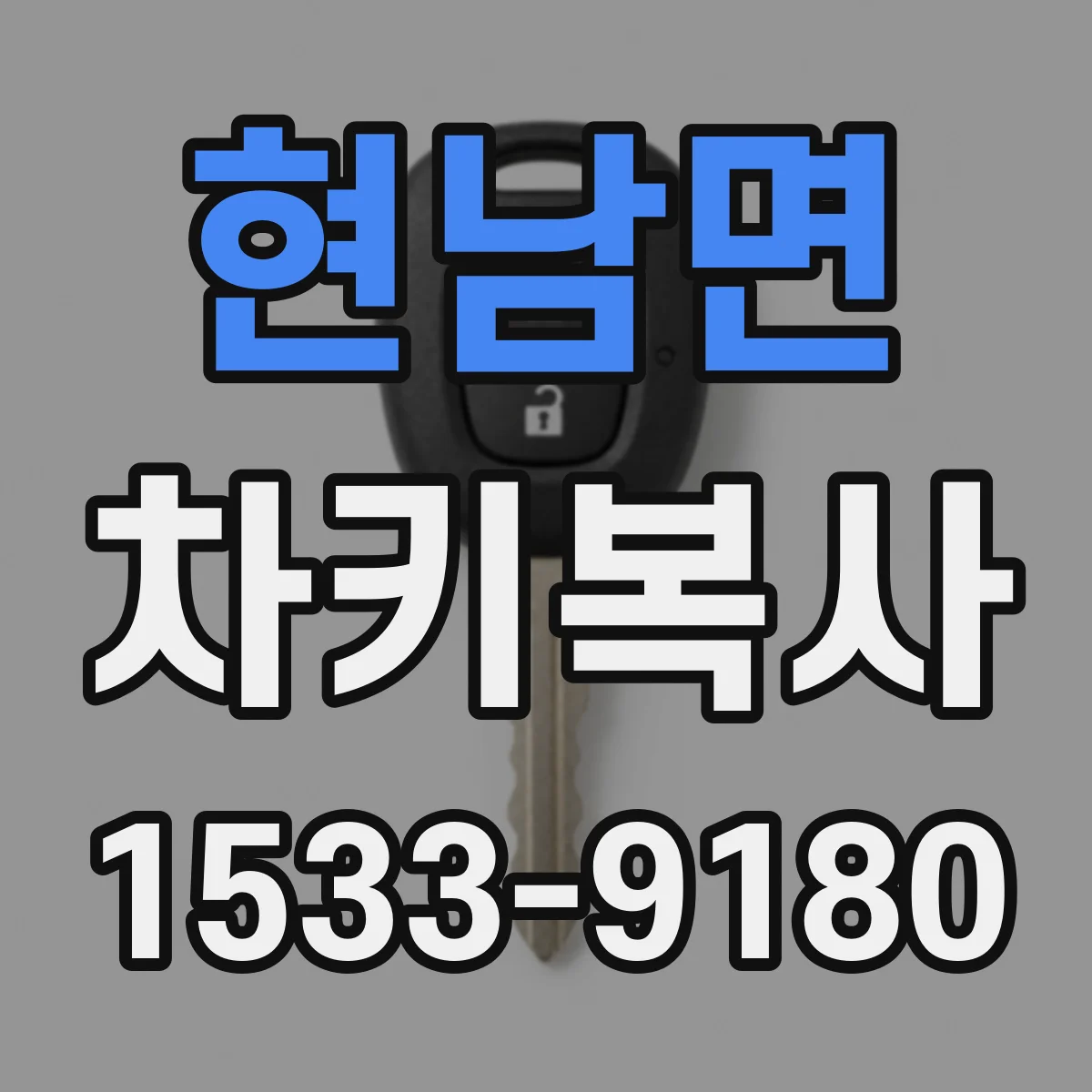 현남면 차키복사