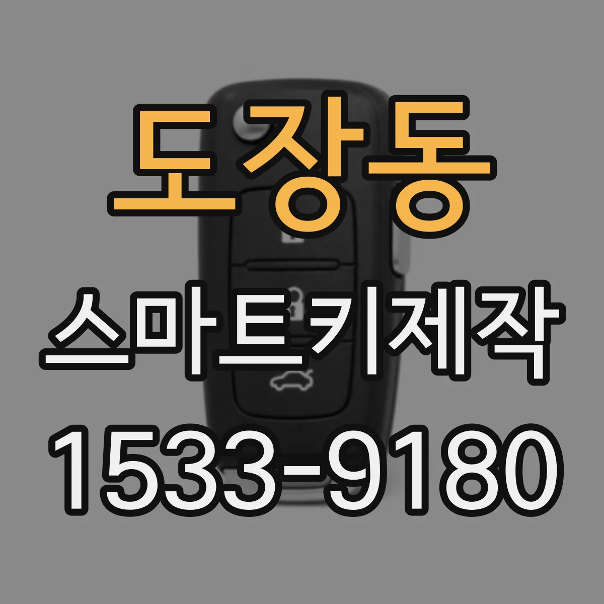 도장동 스마트키제작