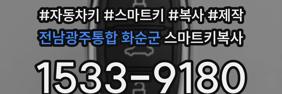 전남광주통합 화순군 스마트키복사