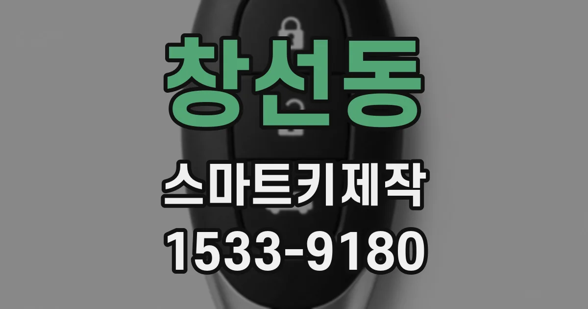 창선동 스마트키제작