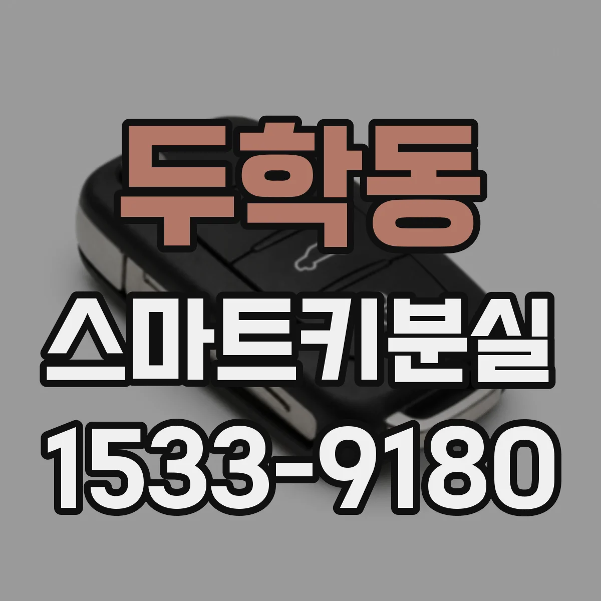 두학동 스마트키분실
