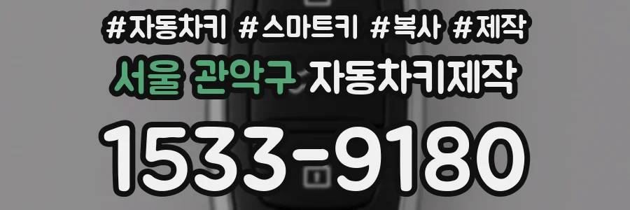 서울 관악구 자동차키제작