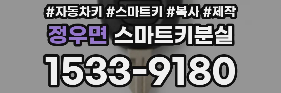 정우면 스마트키분실
