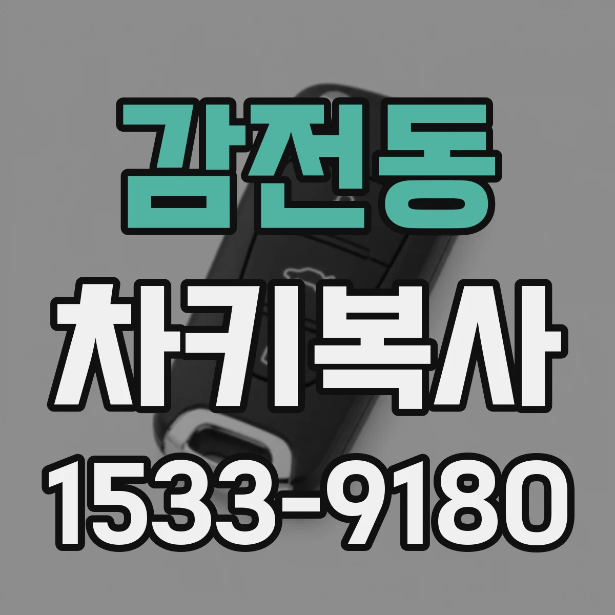 감전동 차키복사