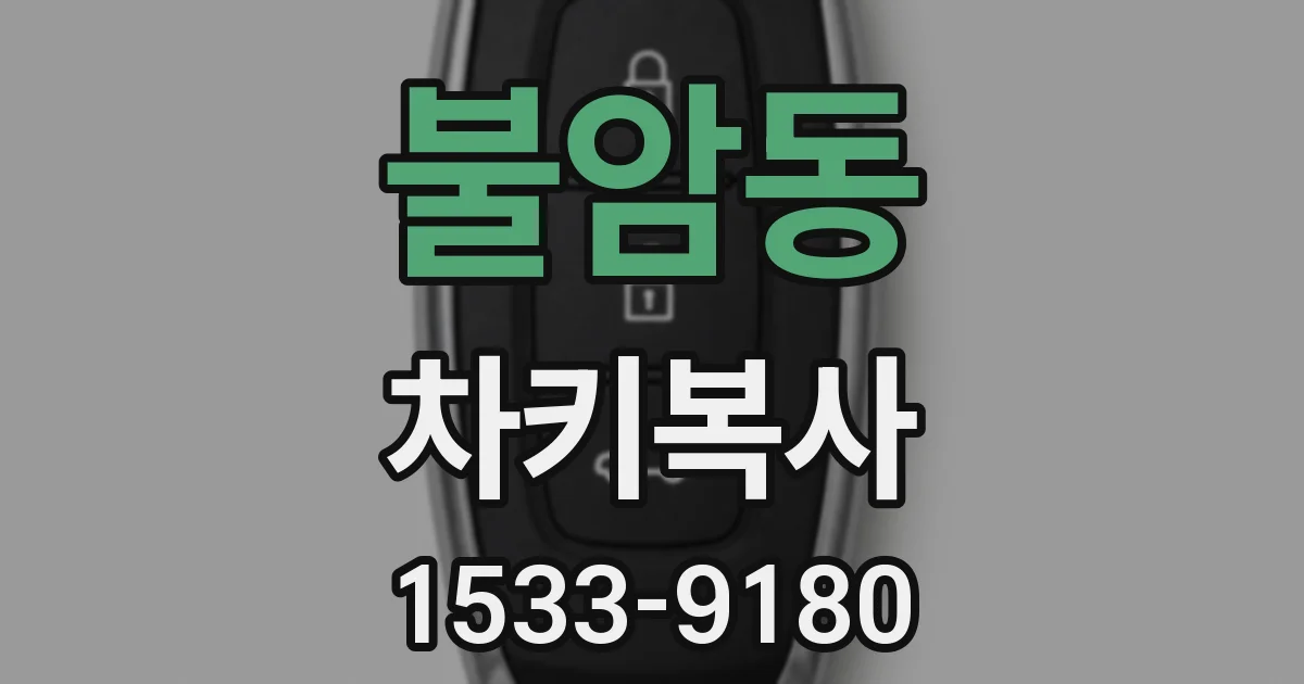 불암동 차키복사