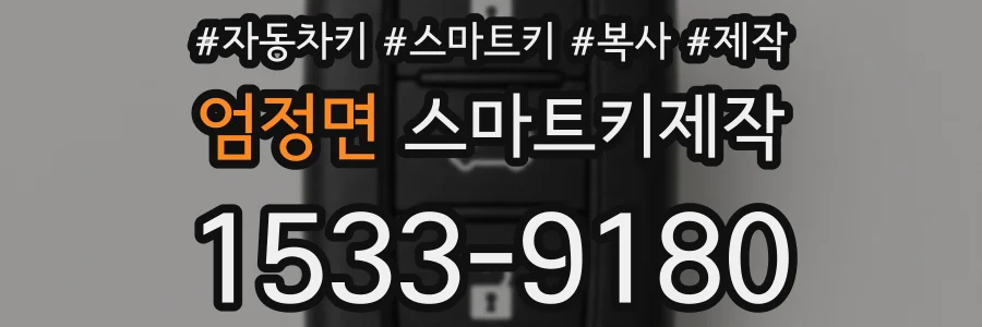 엄정면 스마트키제작