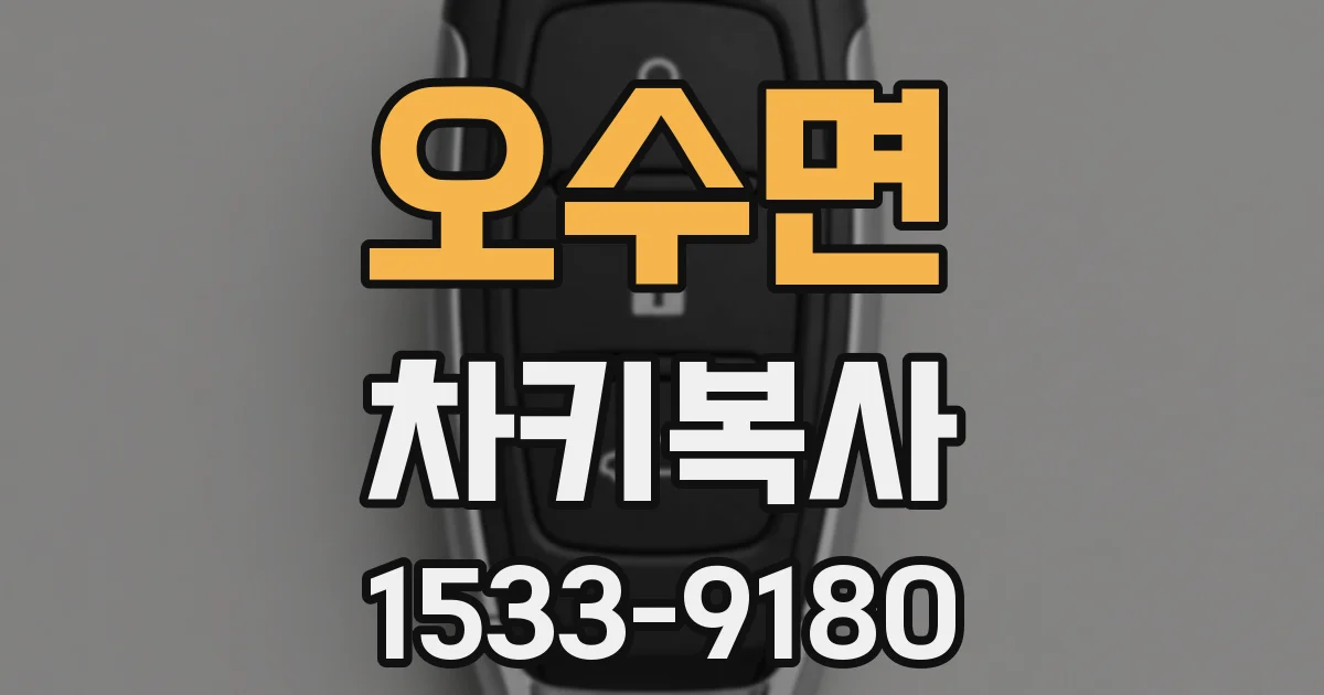 오수면 차키복사