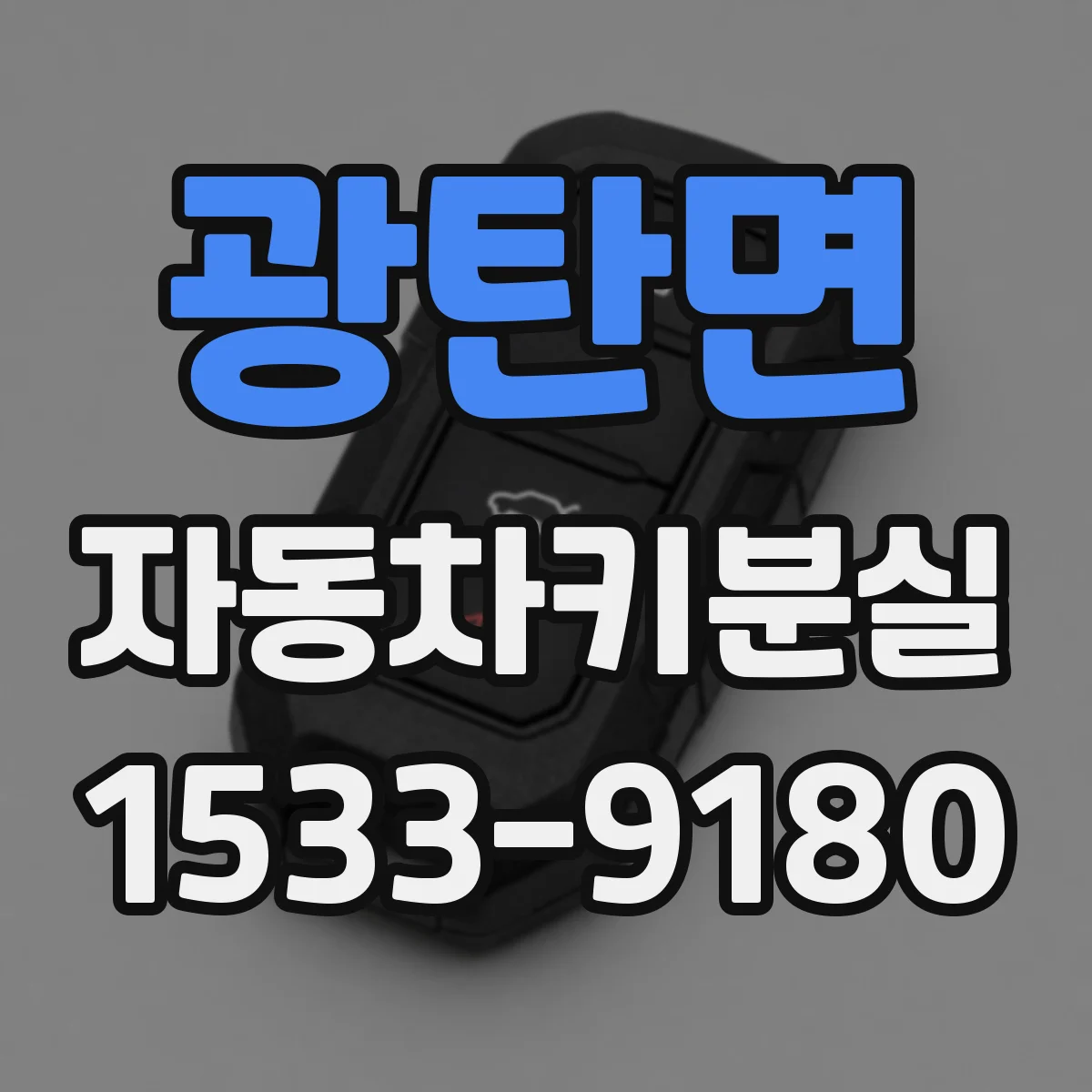 광탄면 자동차키분실