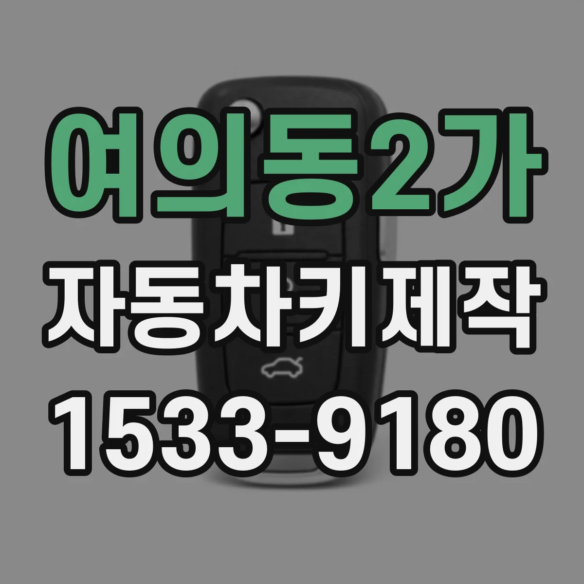 여의동2가 자동차키제작