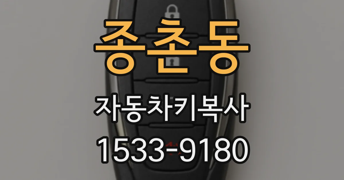 종촌동 자동차키복사