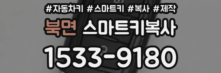 북면 스마트키복사