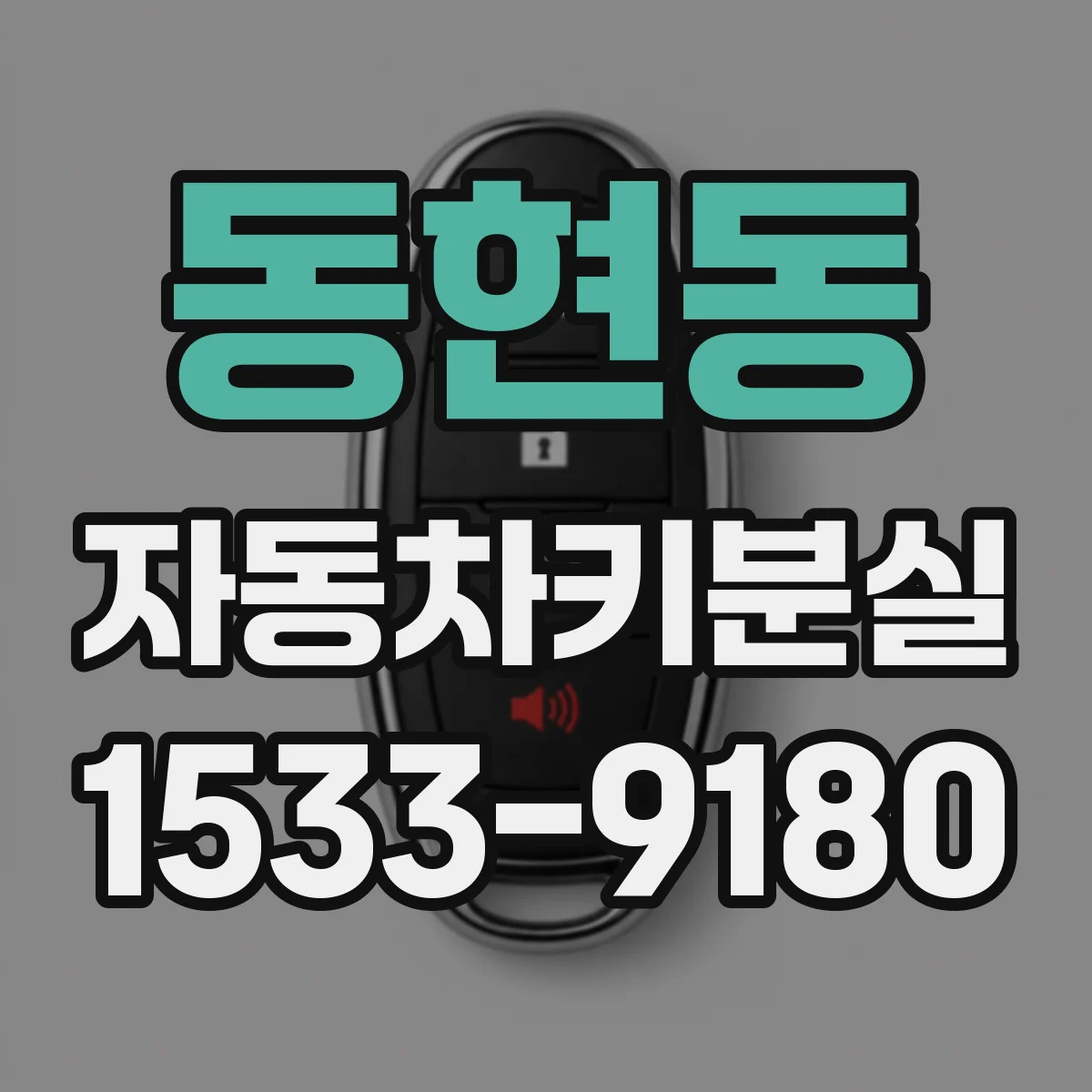 동현동 자동차키분실