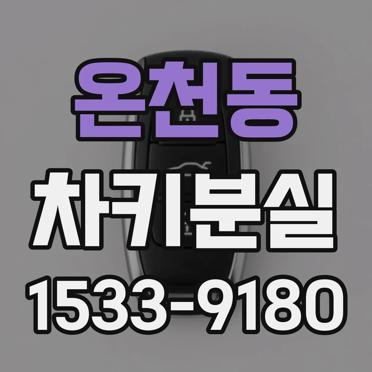 온천동 차키분실