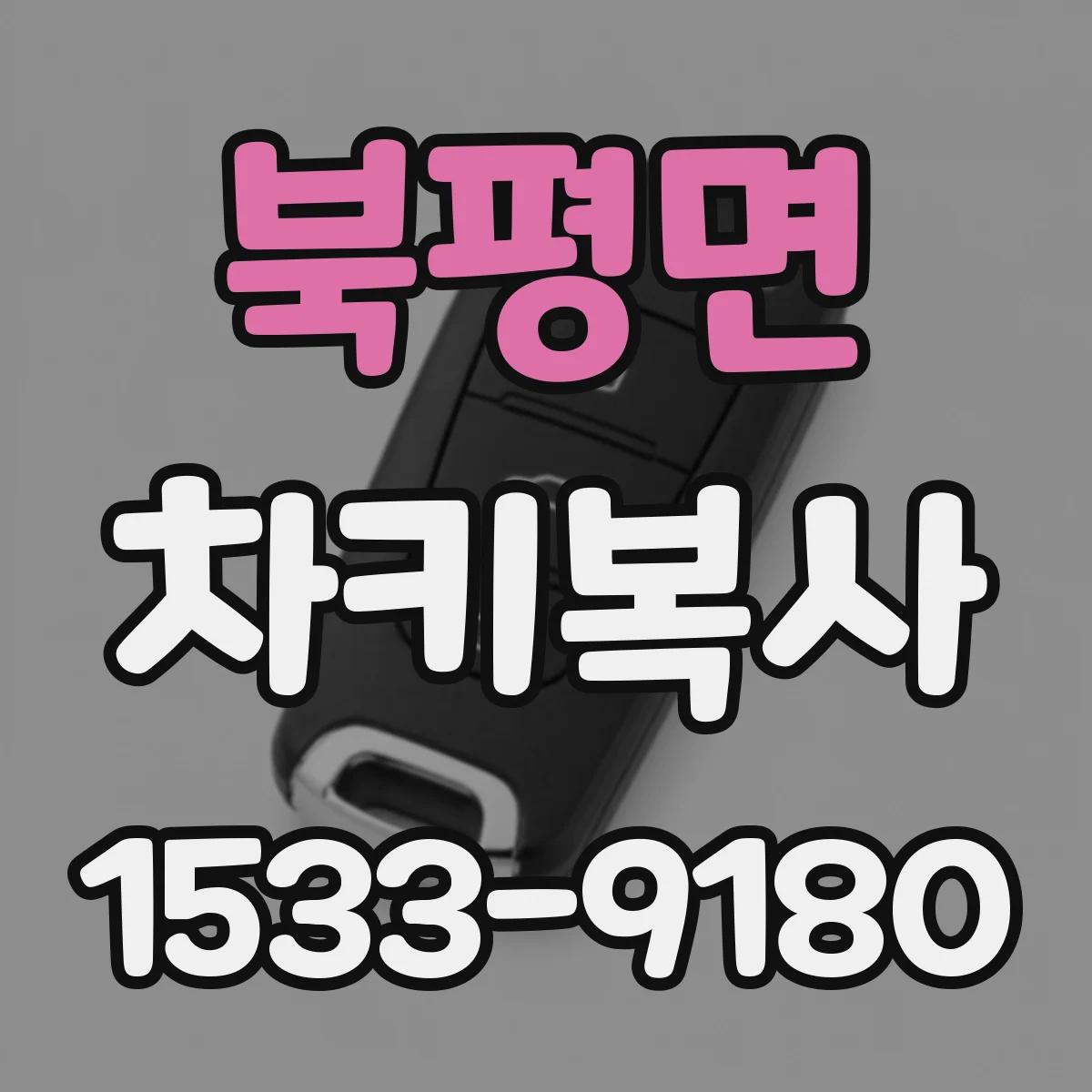 북평면 차키복사