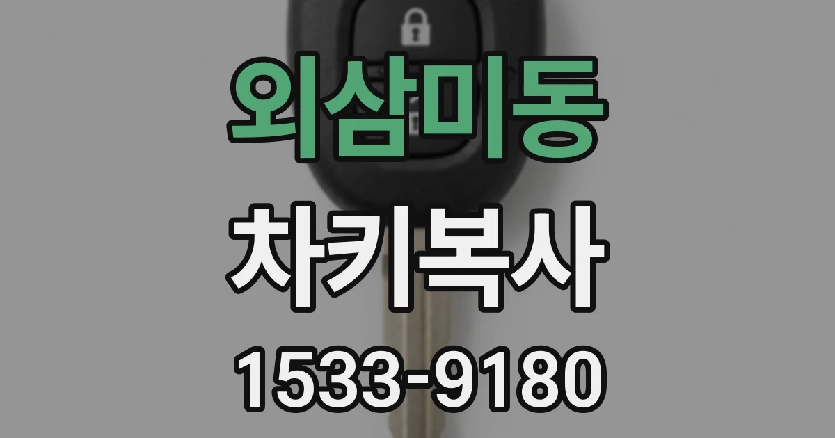 외삼미동 차키복사