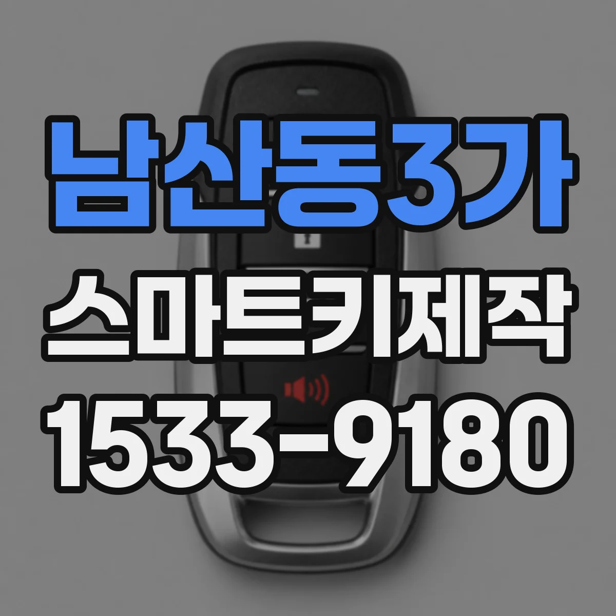 남산동3가 스마트키제작