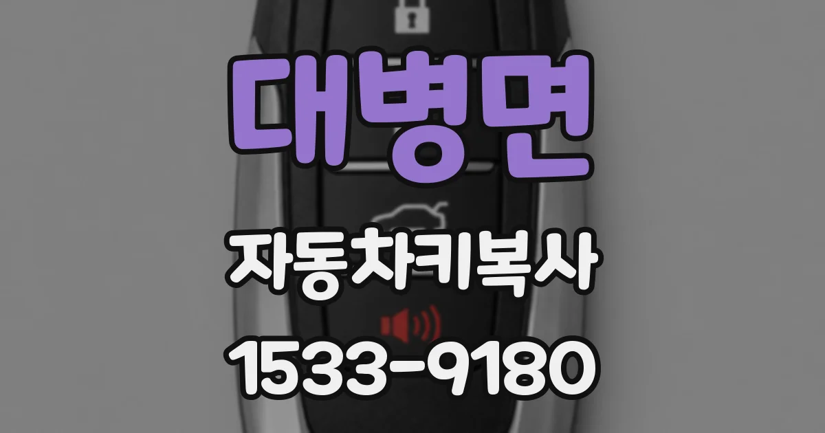 대병면 자동차키복사