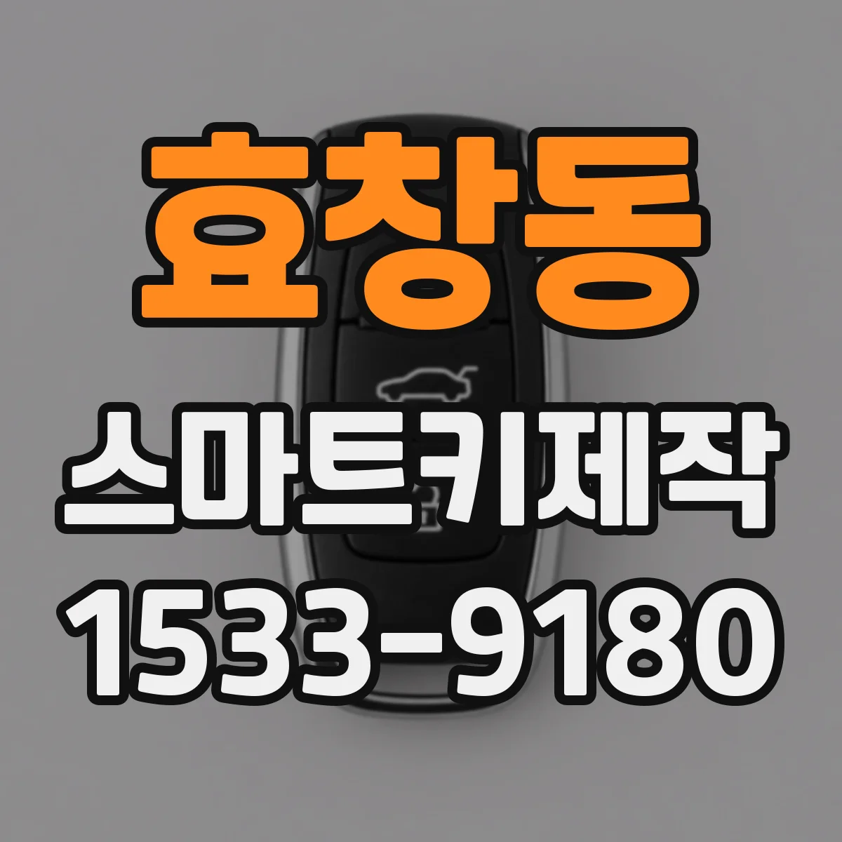 효창동 스마트키제작