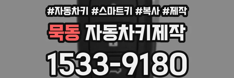 묵동 자동차키제작