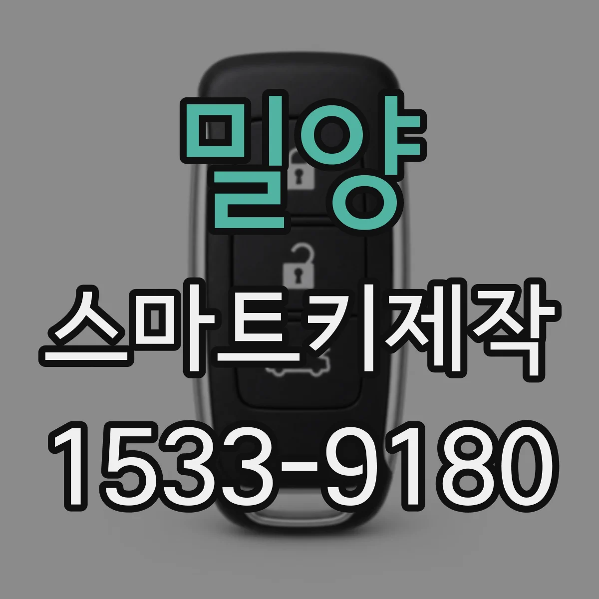 밀양 스마트키제작 새 키 연동 설정 시 인식 불가 원인과 대처