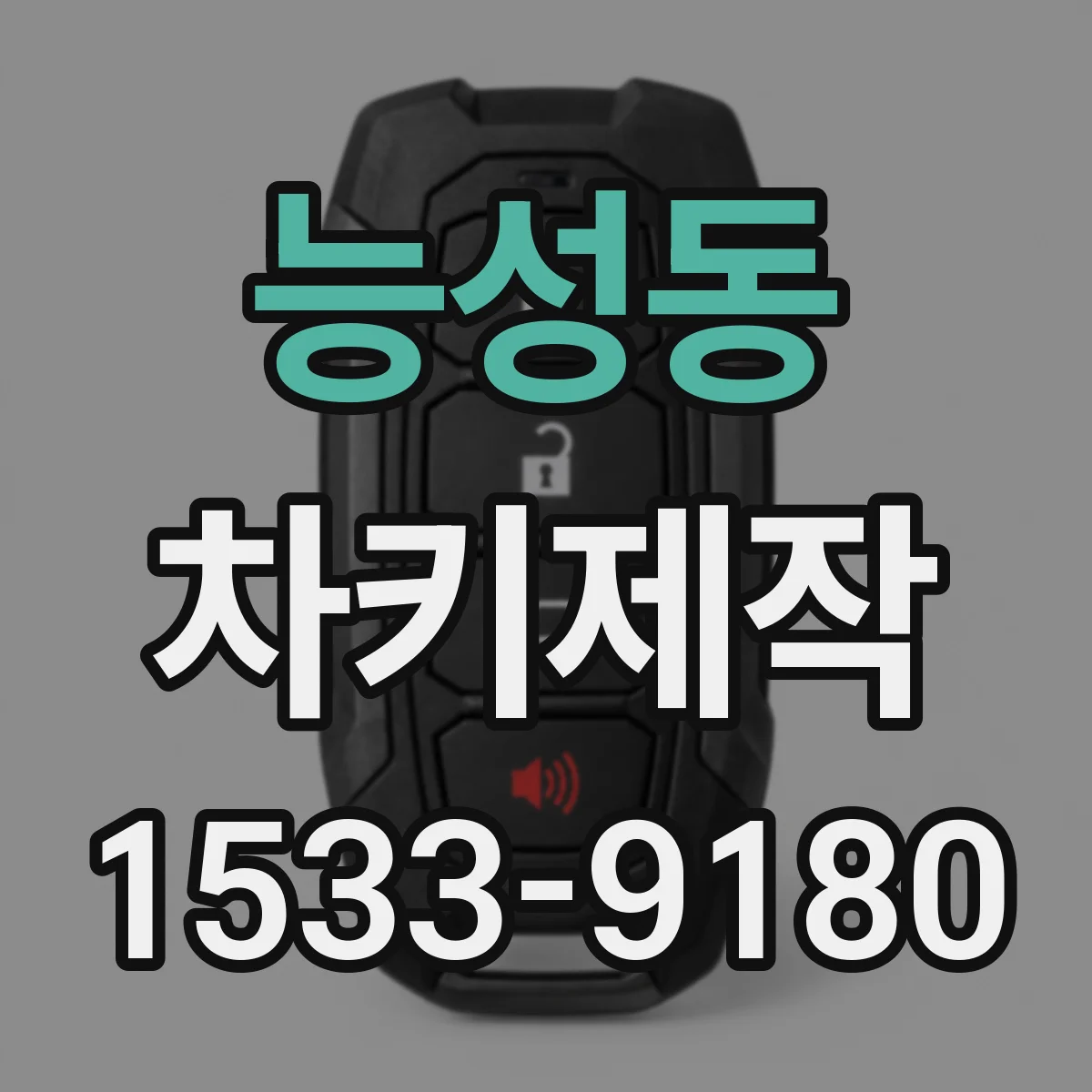 능성동 차키제작