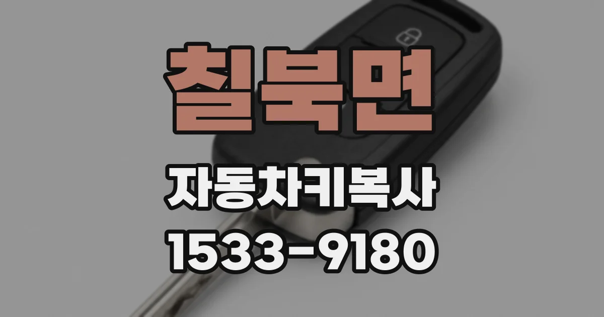 칠북면 자동차키복사