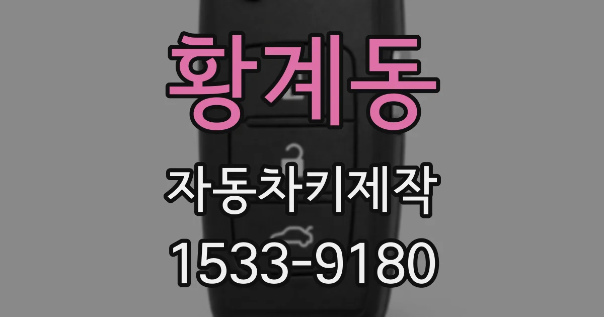 황계동 자동차키제작