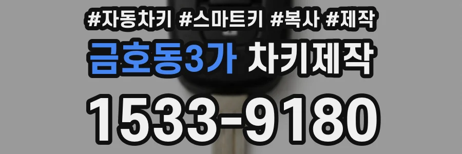 금호동3가 차키제작