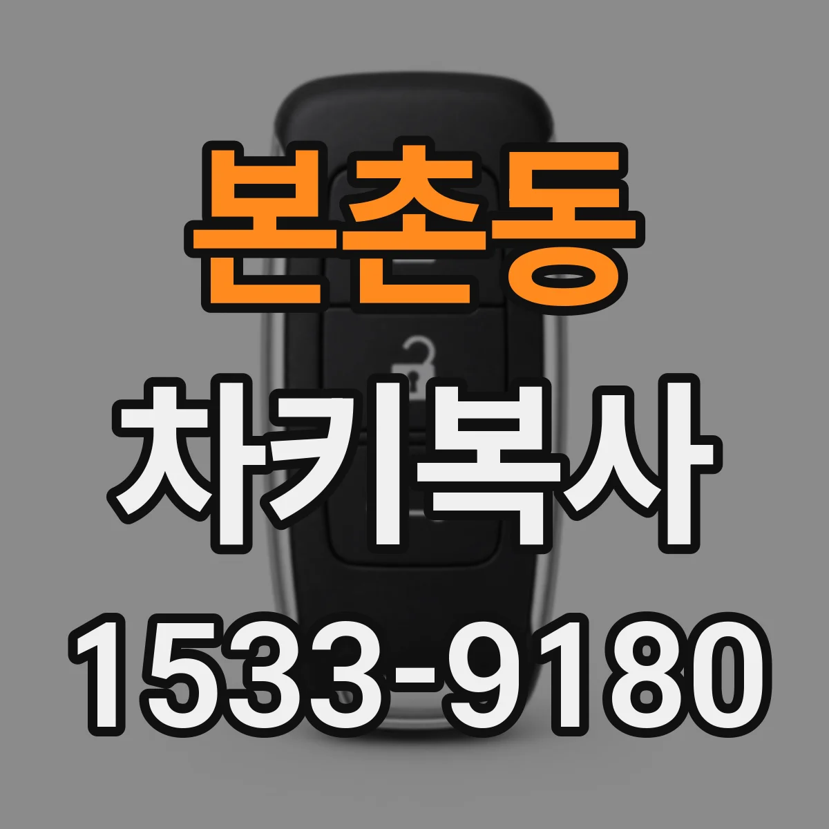 본촌동 차키복사