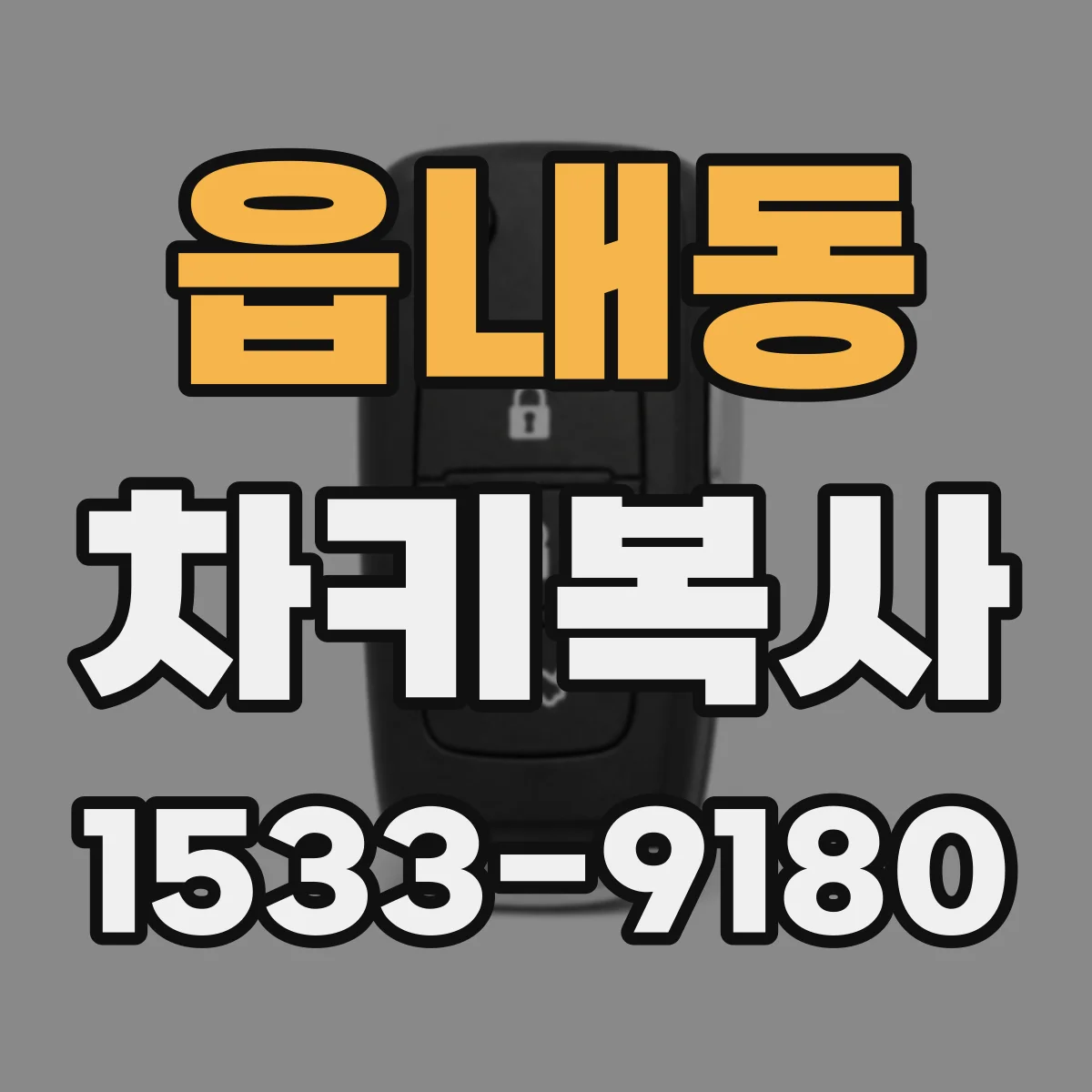 읍내동 차키복사